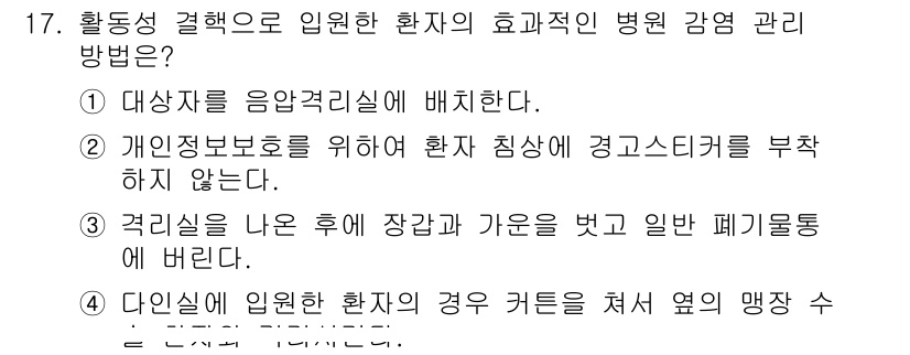 9급_지방직_공무원_간호관리 2020년 17번 - 입원 환자의 효과적인 병원 감염 관리는 감염 전파를 최소화하는 것이 핵심... 에 관한 핵심 기출문제