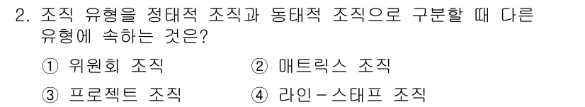9급_지방직_공무원_간호관리 2020년 2번 - 조직 유형은 정태적 조직과 동태적 조직으로 나눌 수 있습니다. '라인-스... 에 관한 핵심 기출문제