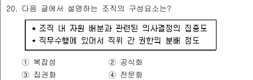9급_지방직_공무원_간호관리 2020년 20번 - 주어진 설명은 조직 내 자원 배분과 의사결정이 집중되어 있고, 직무수행 ... 에 관한 핵심 기출문제