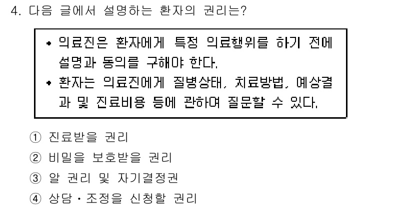9급_지방직_공무원_간호관리 2020년 4번 - 주어진 텍스트는 환자가 의료진에게 자신의 상태와 치료 방법에 대해 설명을... 에 관한 핵심 기출문제