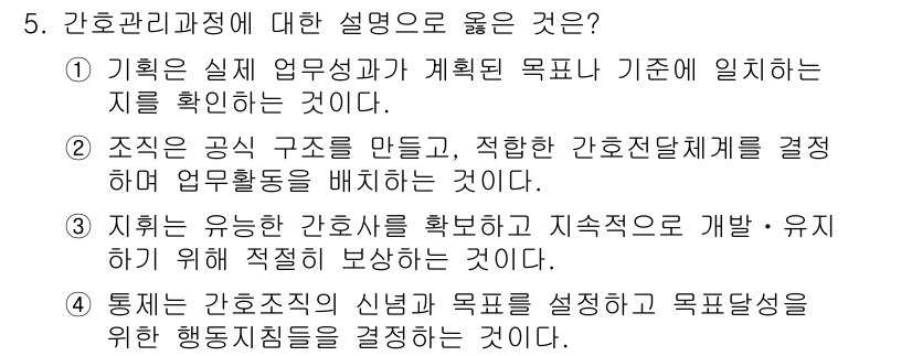 9급_지방직_공무원_간호관리 2020년 5번 - 간호 관리 과정은 효과적인 간호 서비스 제공을 위한 체계적인 접근을 필요... 에 관한 핵심 기출문제
