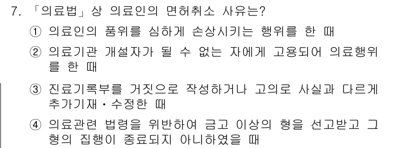 9급_지방직_공무원_간호관리 2020년 7번 - 의료인의 면허취소 사유는 의료관련 법령을 위반했을 때 발생합니다. 선택지... 에 관한 핵심 기출문제