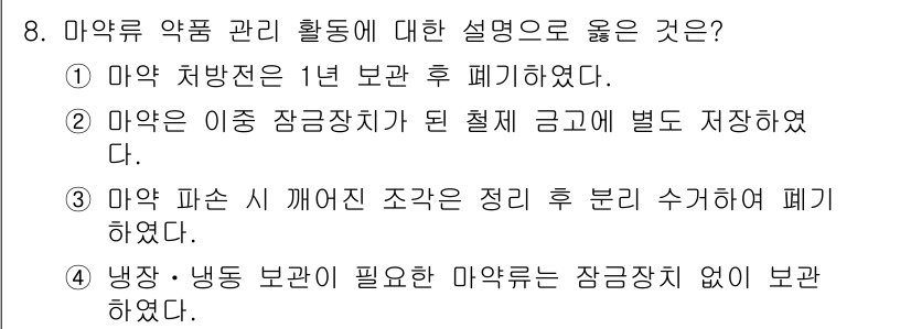 9급_지방직_공무원_간호관리 2020년 8번 - 정답 '2'는 약물 관리에서 이중 잠금 장치의 중요성을 강조한 설명입니다... 에 관한 핵심 기출문제