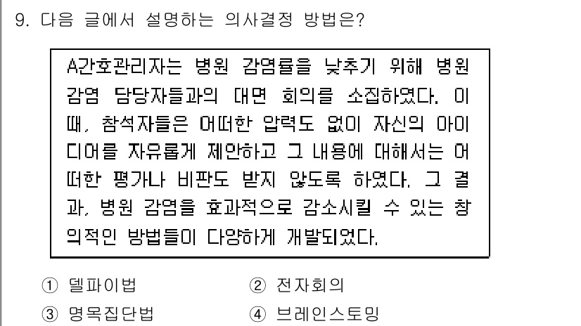 9급_지방직_공무원_간호관리 2020년 9번 - 주어진 글은 A간호관리에서 병원 감염률을 낮추기 위해 자유로운 아이디어 ... 에 관한 핵심 기출문제
