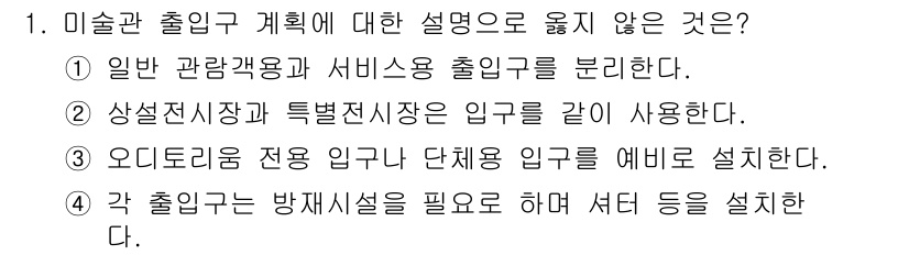 9급_지방직_공무원_건축계획 2020년 1번 - 주어진 선택지 중에서 4번은 미술관 출입구 계획에 대한 설명으로 적절하지... 에 관한 핵심 기출문제