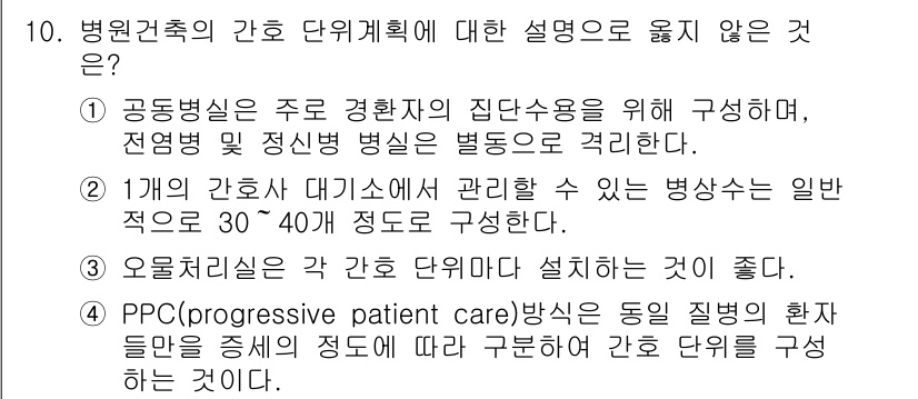 9급_지방직_공무원_건축계획 2020년 10번 - 정답은 '4'입니다. PPC(Progressive Patient Care... 에 관한 핵심 기출문제