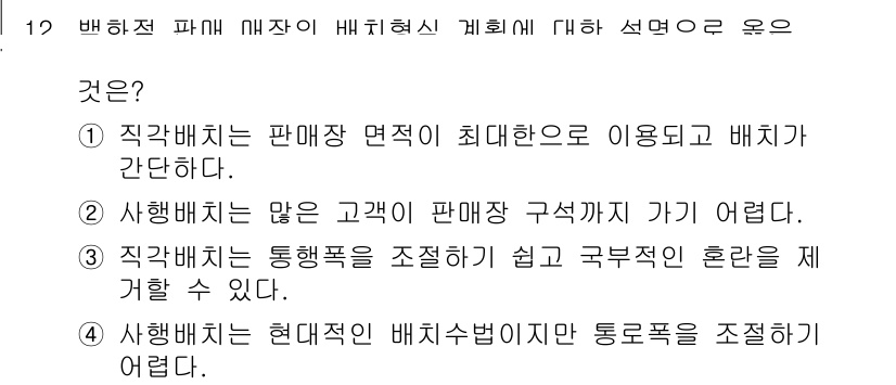 9급_지방직_공무원_건축계획 2020년 12번 - 정답이 '1'인 이유는 직접 배치는 판매장이 최대한 효율적으로 이용될 수... 에 관한 핵심 기출문제