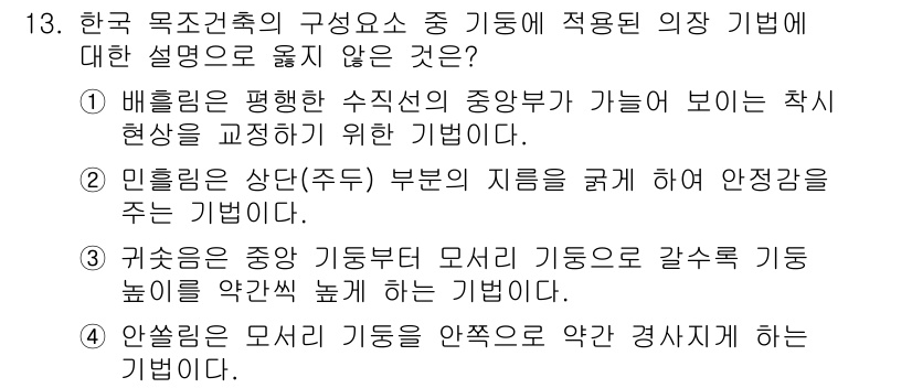 9급_지방직_공무원_건축계획 2020년 13번 - 정답은 '2'입니다. 민흘림은 상단부의 지지를 줄여 안전감을 주는 것이 ... 에 관한 핵심 기출문제