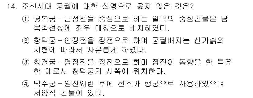 9급_지방직_공무원_건축계획 2020년 14번 - 정답인 '3'번은 창경궁의 명전전을 설명하며, 명전전의 위치는 창덕궁의 ... 에 관한 핵심 기출문제