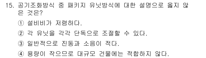 9급_지방직_공무원_건축계획 2020년 15번 - 유닛 방식의 특징 중에서 '용량이 작으므로 대규모 건물에는 적합하지 않다... 에 관한 핵심 기출문제
