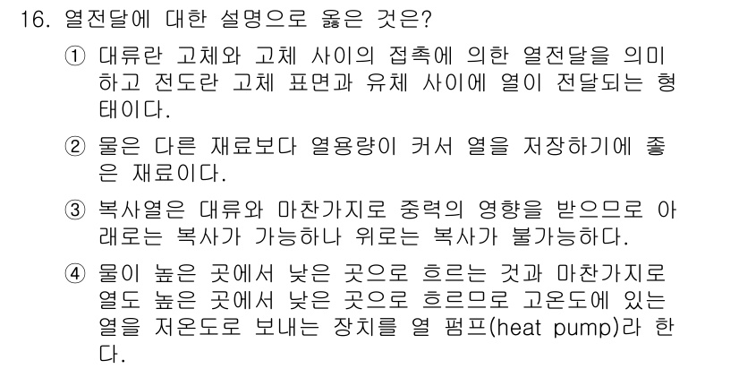 9급_지방직_공무원_건축계획 2020년 16번 - 열전달에 대한 설명 중 올바른 선택은 ②입니다. 물은 다른 재료보다 열용... 에 관한 핵심 기출문제