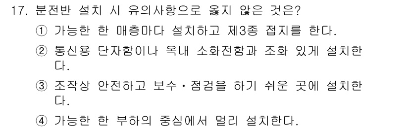 9급_지방직_공무원_건축계획 2020년 17번 - 분전반 설치 시 유의사항 중 '가능한 한 부하의 중심에서 멀리 설치한다'... 에 관한 핵심 기출문제