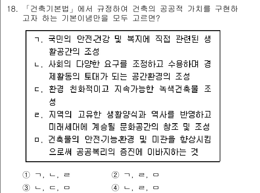 9급_지방직_공무원_건축계획 2020년 18번 - 정답 '1'은 '국민의 안전 건강 및 복지에 직접 관련된 생활공간의 조성... 에 관한 핵심 기출문제