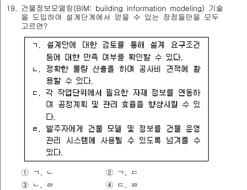 9급_지방직_공무원_건축계획 2020년 19번 - BIM(건물정보모델링)은 설계 단계에서 필요한 정보를 통합하여 정확한 설... 에 관한 핵심 기출문제