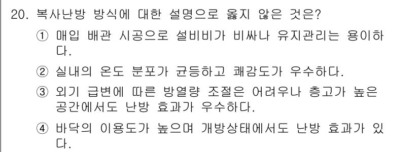 9급_지방직_공무원_건축계획 2020년 20번 - 주어진 보기 중 1번은 '매입 배관 시공으로 설비비가 비싸나 유지관리는 ... 에 관한 핵심 기출문제