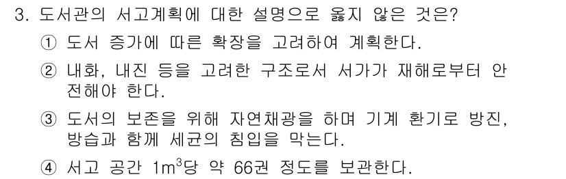 9급_지방직_공무원_건축계획 2020년 3번 - 도서관의 서고계획에서는 서가의 구조와 배치를 고려해야 하지만, ③번처럼 ... 에 관한 핵심 기출문제