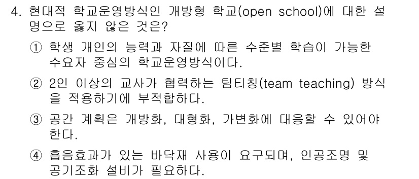 9급_지방직_공무원_건축계획 2020년 4번 - 문제에서 요구하는 것은 현대적 학교 운영 방식인 개방형 학교에 대한 설명... 에 관한 핵심 기출문제