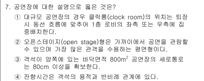 9급_지방직_공무원_건축계획 2020년 7번 - 3번은 공연장의 설계 기준을 명확하게 제시하고 있어 올바른 설명입니다. ... 에 관한 핵심 기출문제