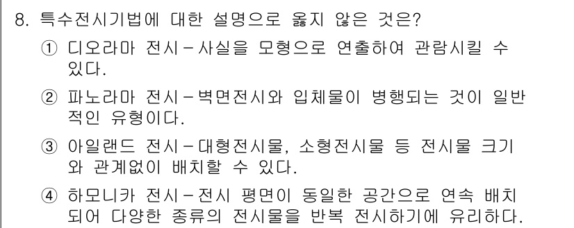 9급_지방직_공무원_건축계획 2020년 8번 - 정답 '4'는 잘못된 설명입니다. 하모니카 전시는 여러 종류의 전시물을 ... 에 관한 핵심 기출문제