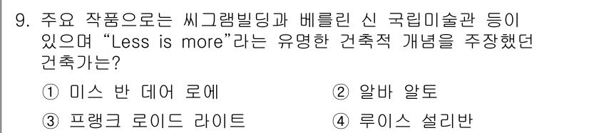 9급_지방직_공무원_건축계획 2020년 9번 - 정답 '1'인 미스 반 데어 로헤는 "Less is more"라는 개념을... 에 관한 핵심 기출문제