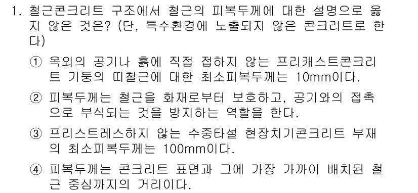 9급_지방직_공무원_건축구조 2020년 1번 - 정답 '4'는 철근이 콘크리트 표면과 가장 가깝게 배치되어야 한다는 내용... 에 관한 핵심 기출문제