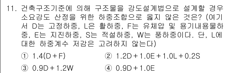 9급_지방직_공무원_건축구조 2020년 11번 - 주어진 문제는 하중 조합에 대한 이해를 요구합니다. 건축구조기준에 따르면... 에 관한 핵심 기출문제