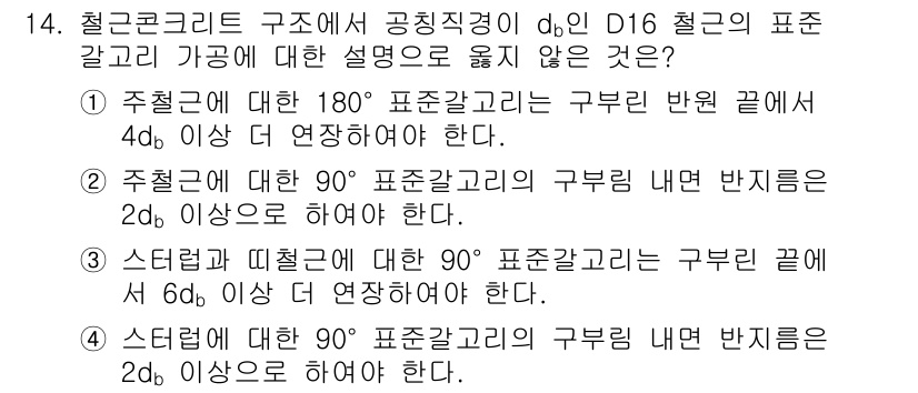9급_지방직_공무원_건축구조 2020년 14번 - 정답이 '2'인 이유는, 주철근에 대한 90° 표준각골리는 구부림 내면 ... 에 관한 핵심 기출문제