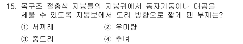 9급_지방직_공무원_건축구조 2020년 15번 - 주어진 문제는 목구조에서 자중이나 대공을 세울 수 있는 부분에 대한 것입... 에 관한 핵심 기출문제