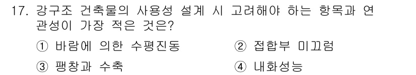 9급_지방직_공무원_건축구조 2020년 17번 - 강구조 건축물의 설계 시 가장 중요한 고려사항은 사용성 및 안전성입니다.... 에 관한 핵심 기출문제