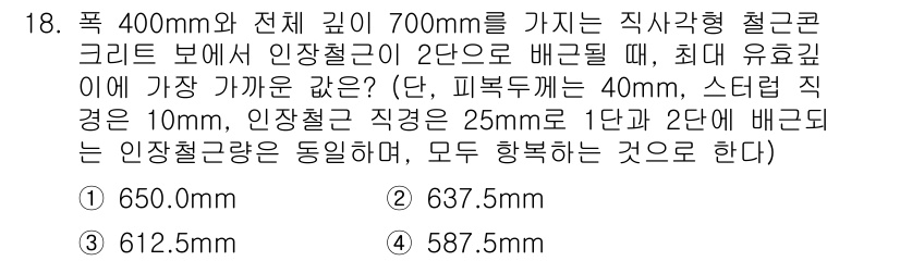 9급_지방직_공무원_건축구조 2020년 18번 - 주어진 문제에서 주어진 깊이와 인장철근의 배근 조건을 고려할 때, 직각형... 에 관한 핵심 기출문제