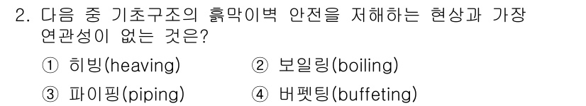 9급_지방직_공무원_건축구조 2020년 2번 - 버펫팅(buffeting)은 주로 구조물의 외부에서 작용하는 힘과 관련된... 에 관한 핵심 기출문제