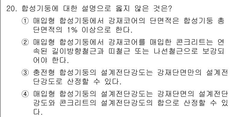 9급_지방직_공무원_건축구조 2020년 20번 - 정답이 '4'인 이유는 매입형 합성기둥의 설계전단강도는 강재단면의 설계전... 에 관한 핵심 기출문제