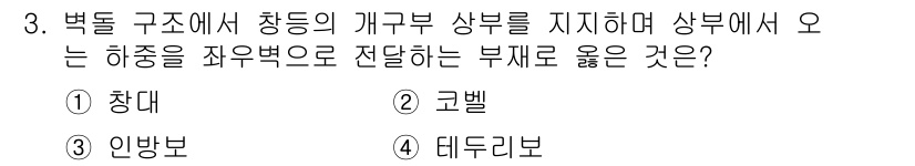 9급_지방직_공무원_건축구조 2020년 3번 - 벽돌 구조에서 개구부 상부를 지지하고 수직 하중을 잘 전달하는 재료는 인... 에 관한 핵심 기출문제