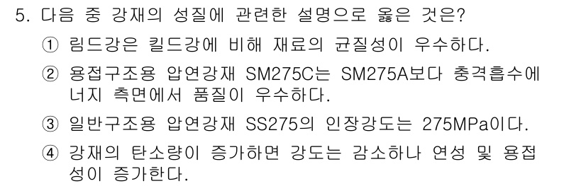 9급_지방직_공무원_건축구조 2020년 5번 - 정답인 '2'는 용접구조용 압연강재 SM275C가 SM275A보다 충격 ... 에 관한 핵심 기출문제