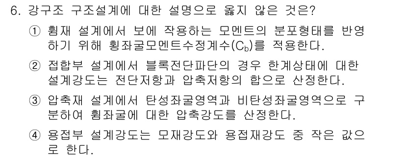 9급_지방직_공무원_건축구조 2020년 6번 - 정답 '2'는 적합한 설명이 아닙니다. 접합부 설계에서의 하강상태를 판단... 에 관한 핵심 기출문제