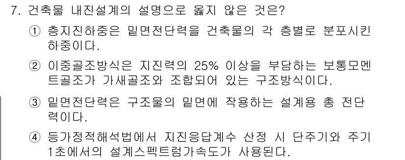 9급_지방직_공무원_건축구조 2020년 7번 - 정답이 '2'인 이유는 이중골조방식이 지진력의 25% 이상의 부담을 가진... 에 관한 핵심 기출문제
