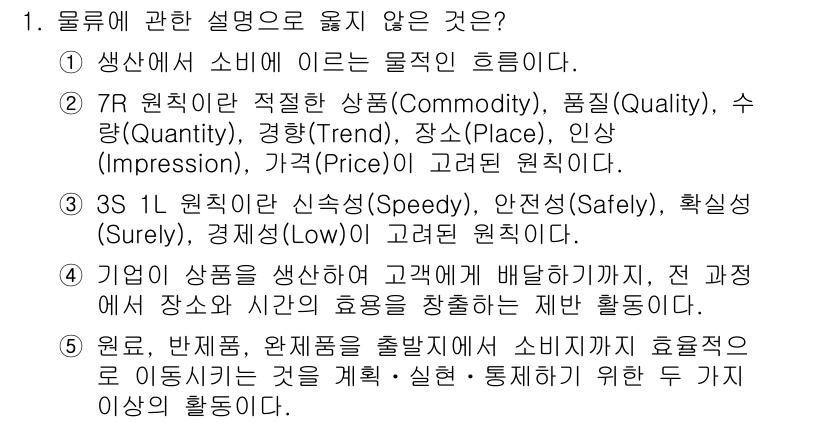 물류관리사_1교시 2020년 1번 - 정답이 '2'인 이유는 '7R 원칙'에 대한 설명이 정확하게 맞지 않기 ... 에 관한 핵심 기출문제