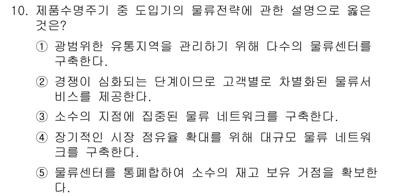 물류관리사_1교시 2020년 10번 - 정답 '3'은 소수의 지점에 집중된 물류 네트워크 구축이 효과적인 도입기... 에 관한 핵심 기출문제