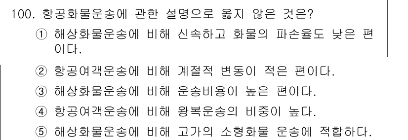 물류관리사_1교시 2020년 100번 - 정답 '4'는 항공여객운송에 비해 항공화물운송의 반복적인 특성에 대한 설... 에 관한 핵심 기출문제