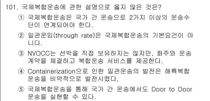 물류관리사_1교시 2020년 101번 - 정답이 '2'인 이유는 일관운임(through rate)이 국제복합운송의... 에 관한 핵심 기출문제