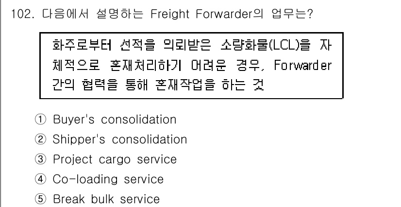 물류관리사_1교시 2020년 102번 - 정답 '4'는 여러 화물의 운송을 효율적으로 진행하기 위한 협력을 의미합... 에 관한 핵심 기출문제