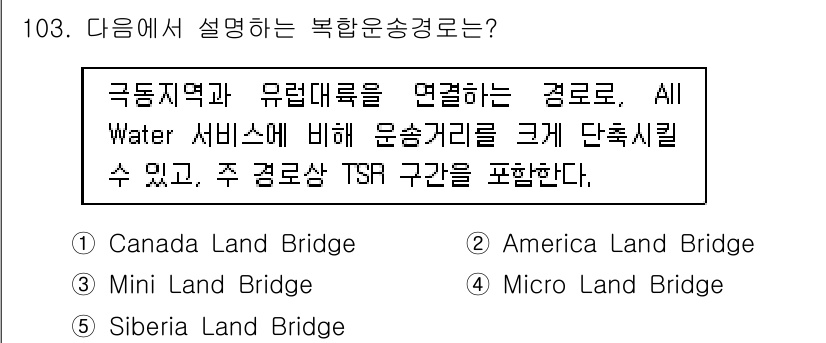물류관리사_1교시 2020년 103번 - 이 문제에서 설명하는 복합운송경로는 '에미리칸 랜드 브리지(America... 에 관한 핵심 기출문제