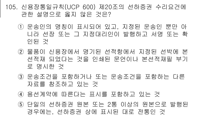 물류관리사_1교시 2020년 105번 - 주어진 문제에서 '4'가 정답인 이유는, 용선계약에서 표시에 대한 내용은... 에 관한 핵심 기출문제