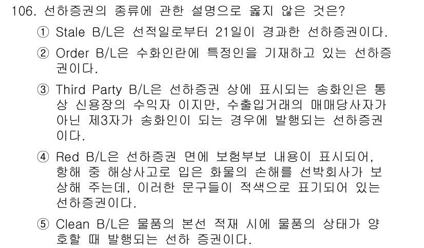 물류관리사_1교시 2020년 106번 - 주어진 정답 '2'는 Order B/L의 정의가 잘못되었기 때문입니다. ... 에 관한 핵심 기출문제