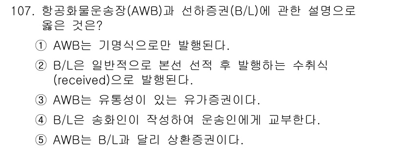물류관리사_1교시 2020년 107번 - 정답인 '1'은 항공화물운송장(AWB)이 기명식으로 발행된다는 사실을 정... 에 관한 핵심 기출문제