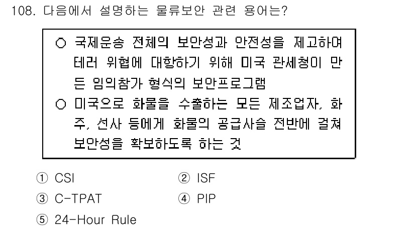 물류관리사_1교시 2020년 108번 - 정답 '3'인 C-TPAT(Customs-Trade Partnership... 에 관한 핵심 기출문제