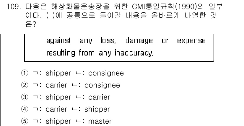 물류관리사_1교시 2020년 109번 - CMI 통일규칙에서 화물 운송 중 발생하는 손실이나 손해에 대한 책임은 ... 에 관한 핵심 기출문제