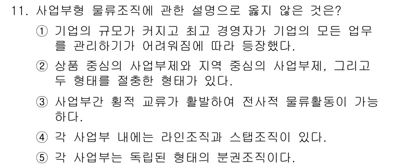 물류관리사_1교시 2020년 11번 - 정답이 '3'인 이유는 사업부 간의 횡적 교류가 활발한 경우 전사적 물류... 에 관한 핵심 기출문제