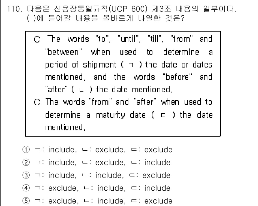 물류관리사_1교시 2020년 110번 - UCP 600에 따르면, "to", "until", "till", "fr... 에 관한 핵심 기출문제