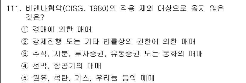 물류관리사_1교시 2020년 111번 - 비엔나협약(CISG, 1980)은 주로 상업적 거래와 관련된 국제적인 매... 에 관한 핵심 기출문제